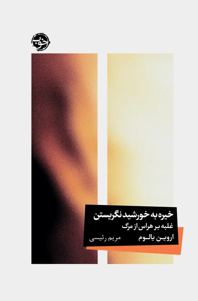 جلد کتاب خیره به خورشید نگریستن: غلبه بر هراس از مرگ
