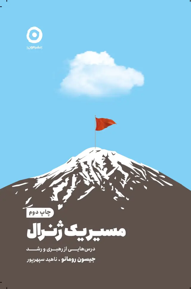 جلد کتاب مسیر یک ژنرال: درس هایی از رهبری و رشد