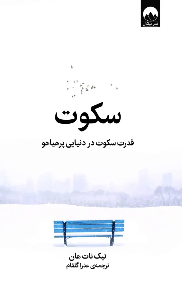 جلد کتاب سکوت