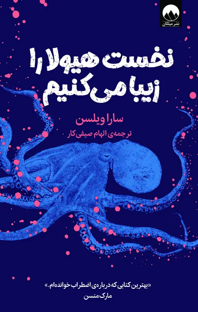 جلد کتاب نخست هیولا را زیبا می کنیم