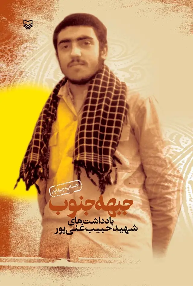 جلد کتاب جبهه جنوب