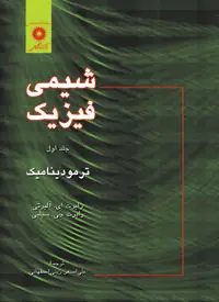 جلد کتاب شیمی فیزیک (جلد اول: ترمودینامیک)