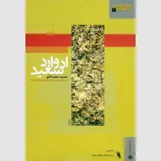 جلد کتاب ادوارد سعید
