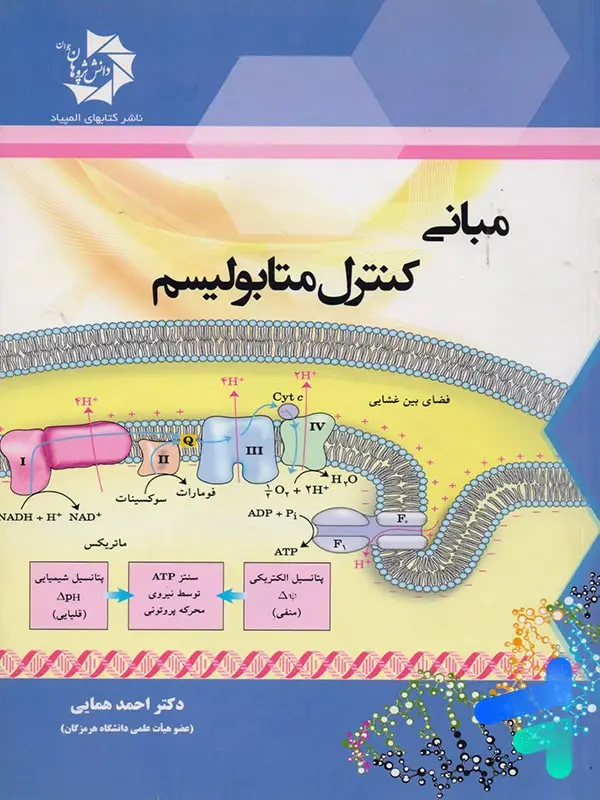 جلد کتاب مبانی کنترل متابولیسم دانش پژوهان جوان