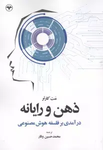 جلد کتاب ذهن و رایانه (درآمدی بر فلسفه هوش مصنوعی)