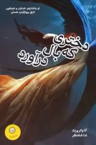 جلد کتاب انتخاب سوم (برج تاریک 2)