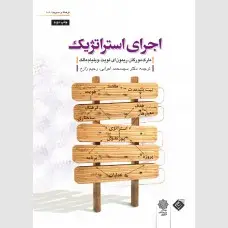 جلد کتاب اجرای استراتژیک