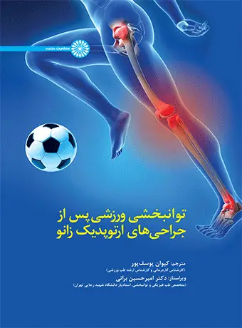 جلد کتاب توانبخشی ورزشی پس از جراحی های ارتوپدیک زانو