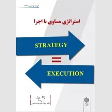 جلد کتاب استراتژی مساوی با اجرا