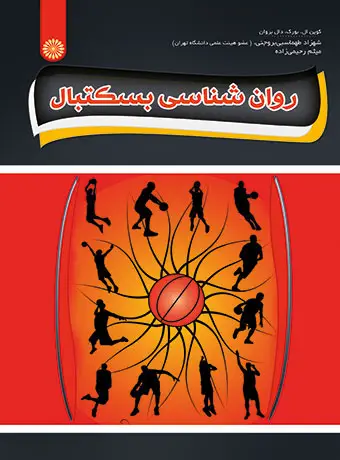 جلد کتاب روان شناسی بسکتبال
