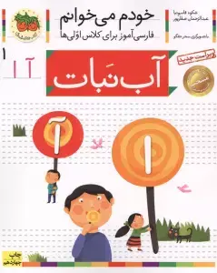 جلد کتاب خودم می خوانم 8 (فارسی آموز برای کلاس اولی ها)،(تاب)