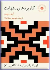 جلد کتاب کاربردهای بینهایت (ریاضیات پیش دانشگاهی-7)
