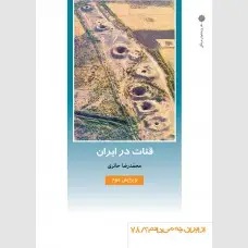 جلد کتاب قنات در ایران