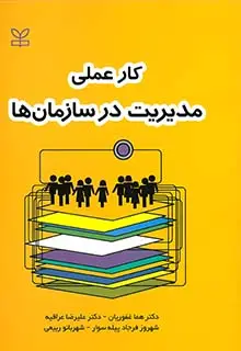 جلد کتاب کار عملی مدیریت در سازمان ها