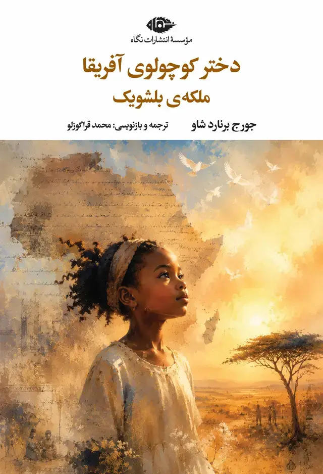 جلد کتاب دختر کوچولوی افریقا – ملکه ی بلشویک