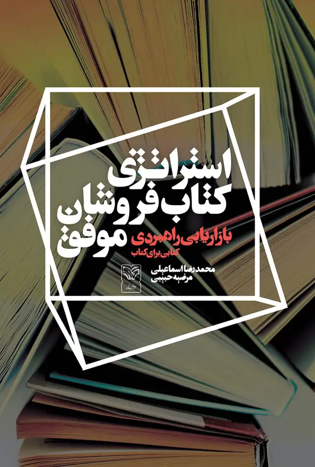 جلد کتاب استراتژی کتاب فروشان موفق
