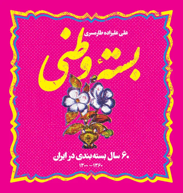 جلد کتاب بسته وطنی، ۶۰ سال بسته بندی در ایران ۱۳۶۰-۱۳۰۰