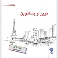 جلد کتاب نوین و پسانوین