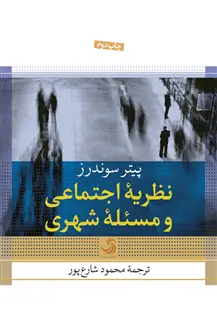 جلد کتاب نظریه اجتماعی و مسئله شهری