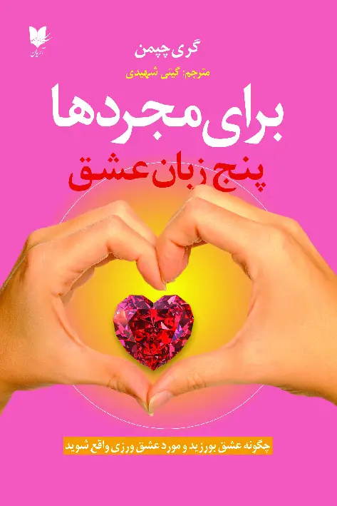 جلد کتاب پنج زبان عشق برای مجردها
