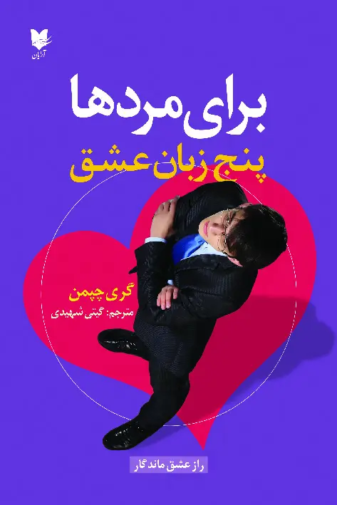 جلد کتاب پنج زبان عشق برای مردها
