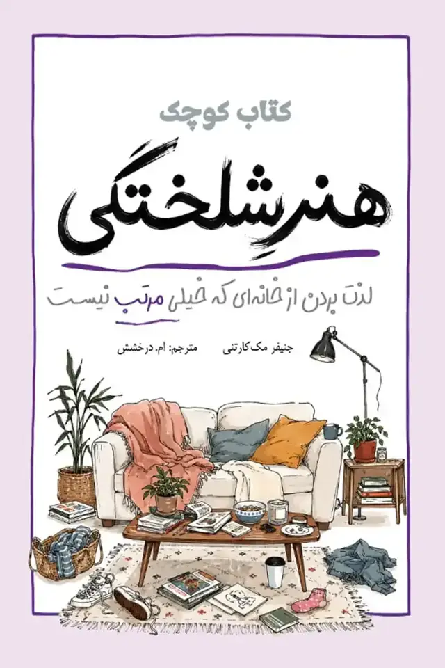 جلد کتاب کتاب کوچک هنر شلختگی