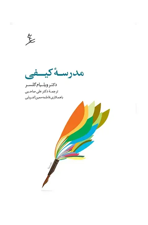 جلد کتاب گام به گام تا مدرسه کیفی