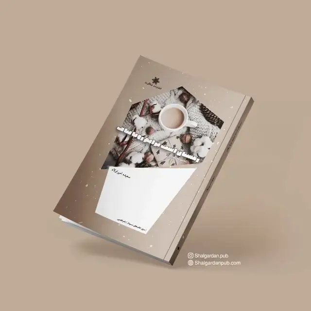 جلد کتاب مجموعه شعر زمستان است برایم رویا بباف اثر سعیده امیراولاد