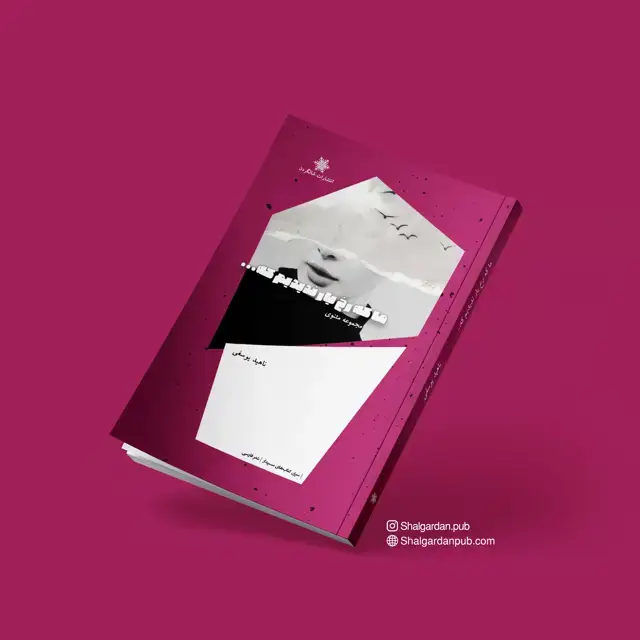 جلد کتاب مجموعه شعر ما که رخ یار ندیدیم که… اثر ناهید یوسفی