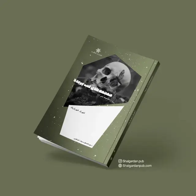 جلد کتاب مجموعه شعر جمجمه های لب پریده اثر شهریار شهریاریان