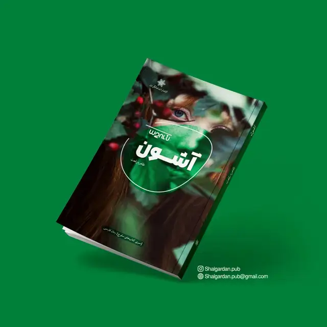 جلد کتاب رمان اشون اثر طاهره رفعت