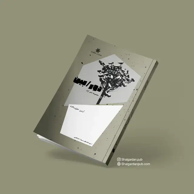 جلد کتاب مجموعه شعر «دور/بین» اثر ارمین خلیق ساکت