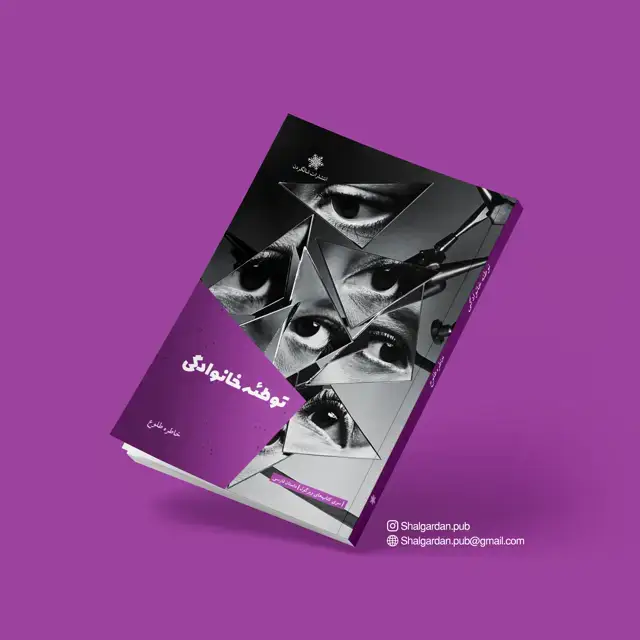 جلد کتاب مجموعه داستان توطئه خانوادگی اثر خاطره طلوع