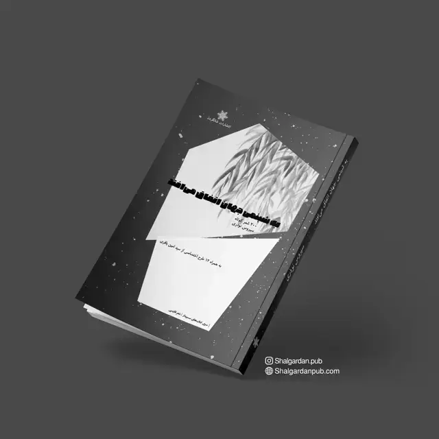 جلد کتاب مجموعه شعر به شبنمی جهان اتفاق می افتد اثر سیروس نوذری