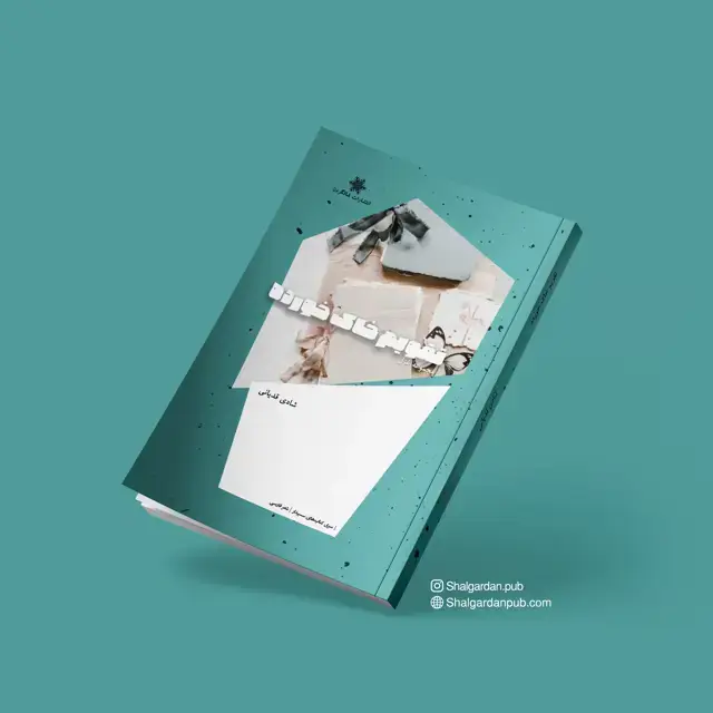 جلد کتاب مجموعه شعر تقویم خاک خورده اثر شادی قدیانی