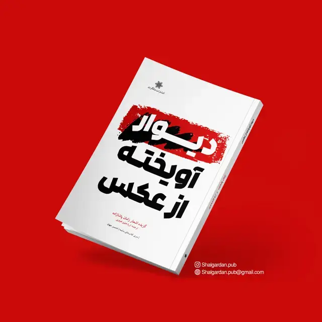 جلد کتاب دیوار اویخته از عکس گزیده اشعار زامان پاشازاده و ترجمه ی ثریا خلیق خیاوی