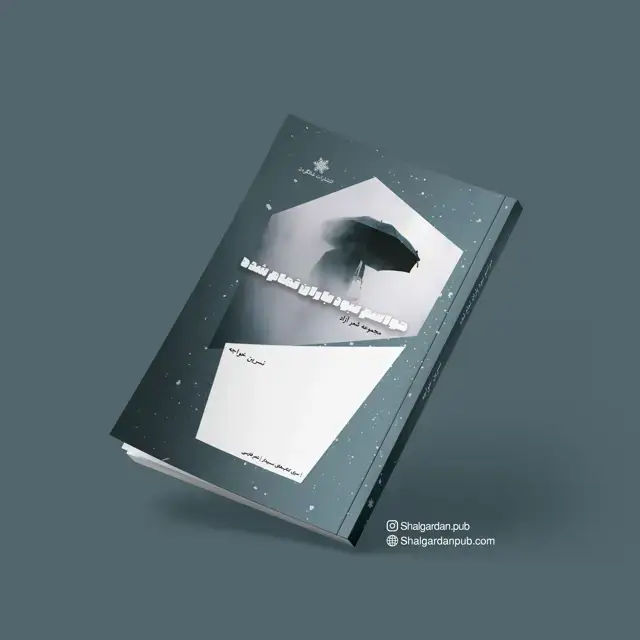 جلد کتاب مجموعه شعر حواسم نبود باران تمام شده اثر نسرین خواجه