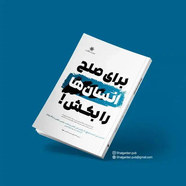 جلد کتاب برای صلح انسان ها را بکش