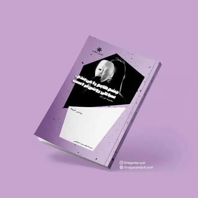 جلد کتاب مجموعه شعر چشم هایم را می بندم سیاهی روشن تر است اثر پردیس خزیمه