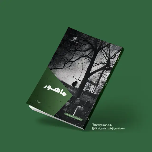 جلد کتاب مجموعه داستان ماهور اثر علی راکی