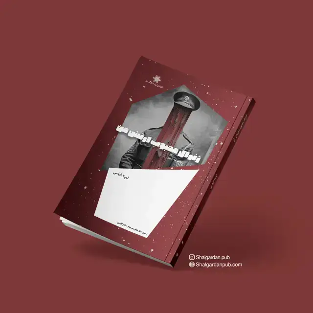 جلد کتاب مجموعه شعر ژنرال محبوب ارتش من اثر ثمینا الیاسی