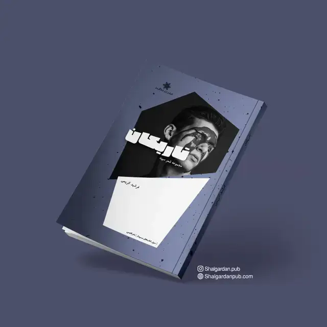 جلد کتاب مجموعه شعر تاریکان اثر فرشید کریمی