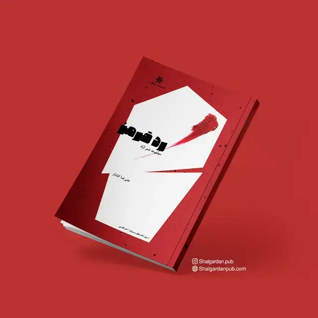 جلد کتاب مجموعه شعر رد قرمز اثر علیرضا افشار