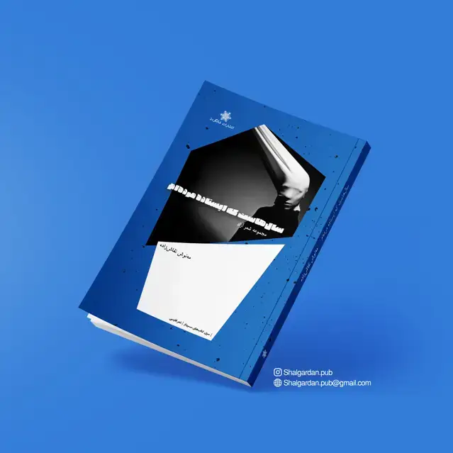 جلد کتاب مجموعه شعر سال هاست که ایستاده مرده ام اثر مه نوش نقاش زاده