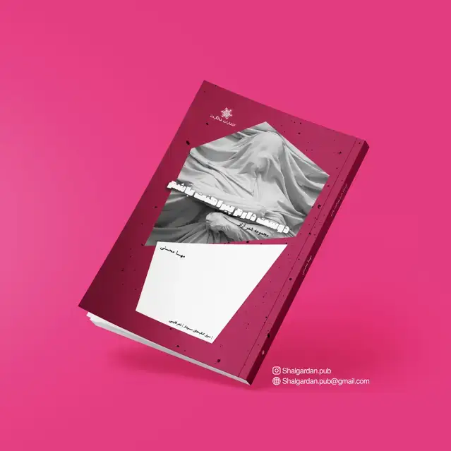 جلد کتاب مجموعه شعر دوست دارم پیراهنت باشم اثر مهسا محسنی