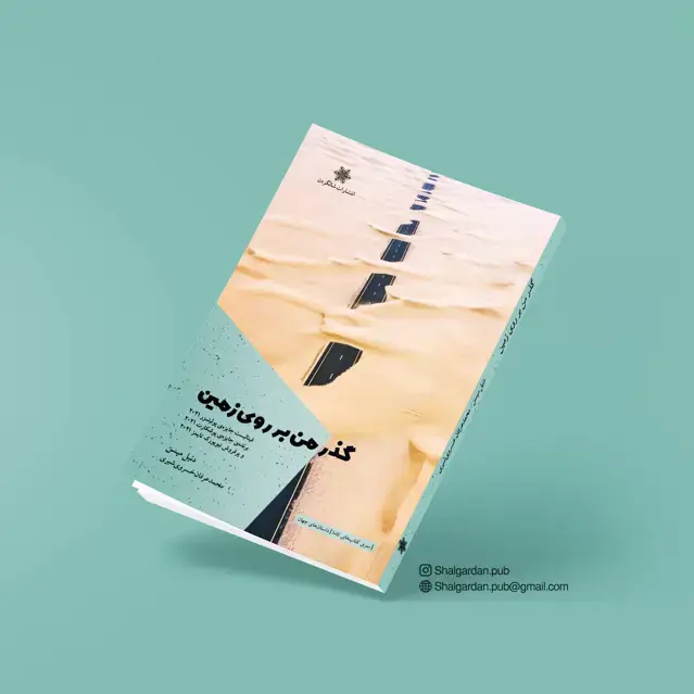 جلد کتاب مجموعه داستان گذر من بر روی زمین اثر دنیل میسن و ترجمه ی محمدعرفان خسروی شیری