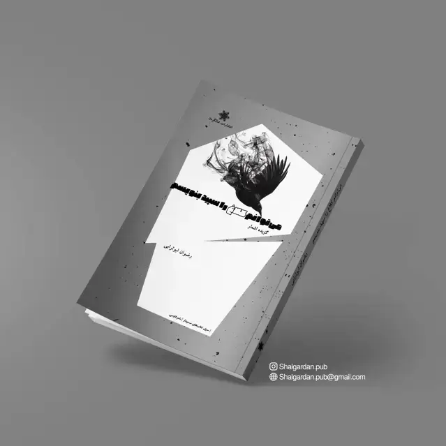 جلد کتاب مجموعه شعر می توانم کلاغ را سپید بنویسم اثر رضوان ابوترابی