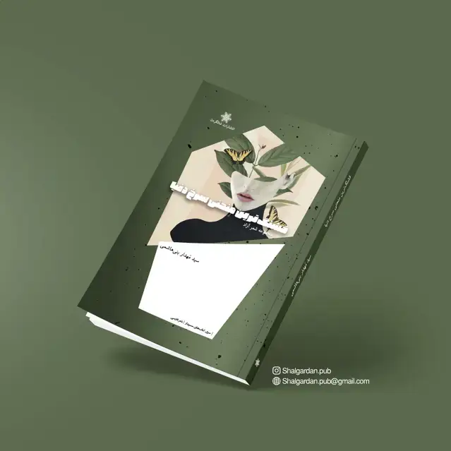 جلد کتاب مجموعه شعر قشنگ ترین منحنی سرخ دنیا اثر سیدمهدار بنی هاشمی