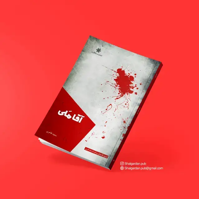 جلد کتاب مجموعه داستان اقا ملی اثر سعید طاهری
