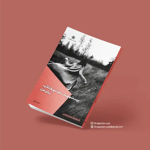 جلد کتاب مجموعه داستان بیست وچهار ساعت و یک ثانیه برای من اثر نسیم فروغ
